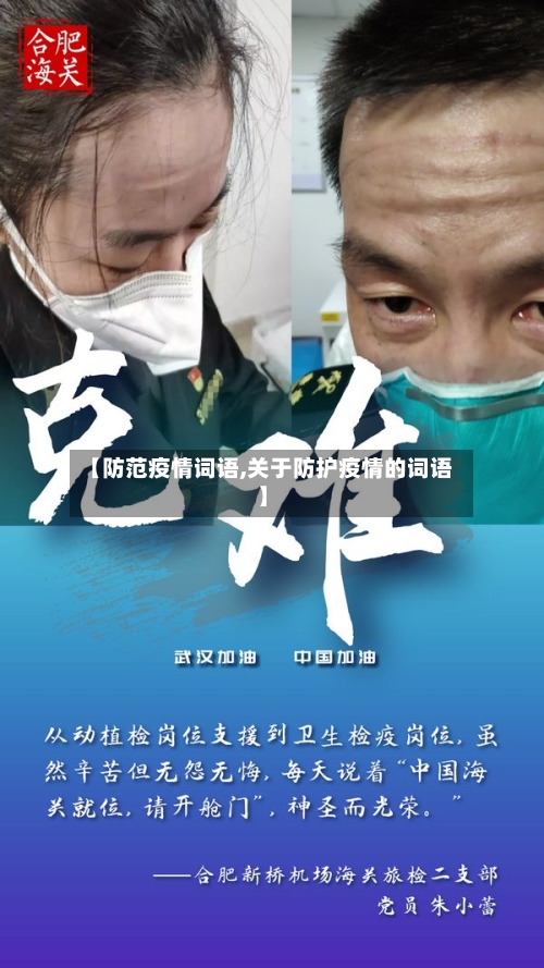 【防范疫情词语,关于防护疫情的词语】-第3张图片