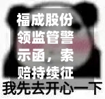 福成股份领监管警示函，索赔持续征集中-第2张图片