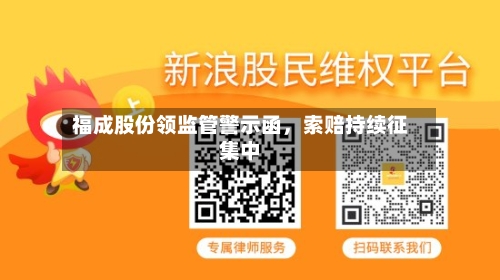 福成股份领监管警示函	，索赔持续征集中-第3张图片