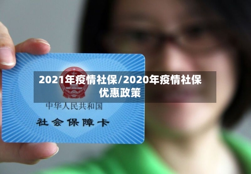 2021年疫情社保/2020年疫情社保优惠政策