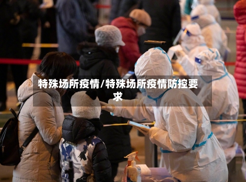 特殊场所疫情/特殊场所疫情防控要求