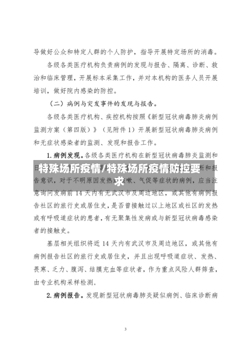 特殊场所疫情/特殊场所疫情防控要求-第2张图片