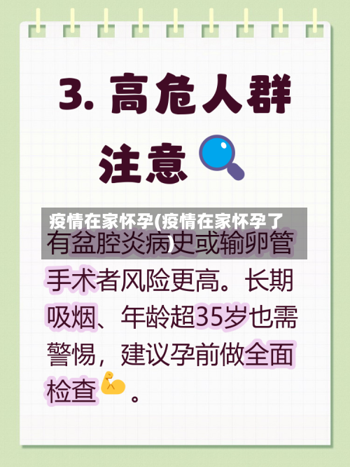 疫情在家怀孕(疫情在家怀孕了)