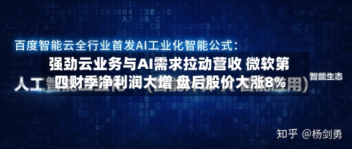 强劲云业务与AI需求拉动营收 微软第四财季净利润大增 盘后股价大涨8%-第2张图片