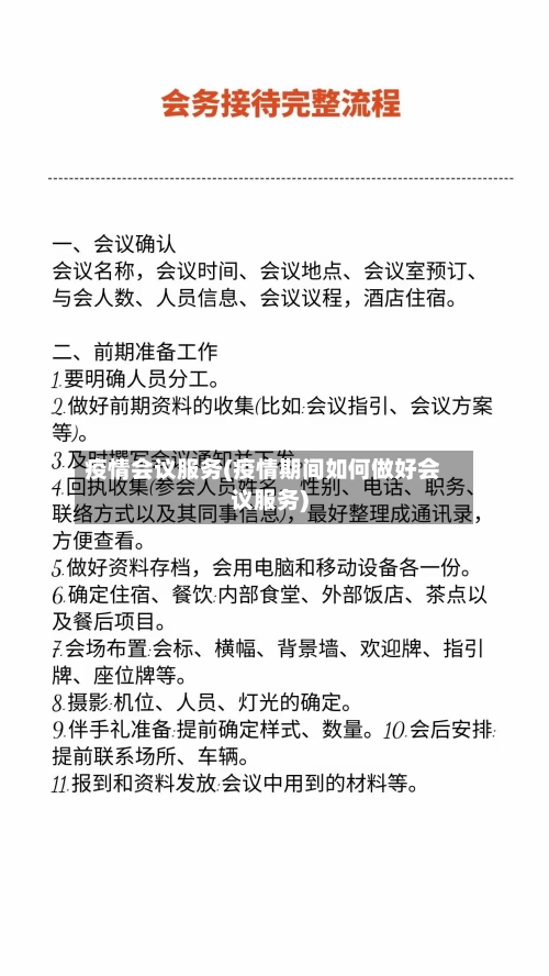 疫情会议服务(疫情期间如何做好会议服务)-第3张图片