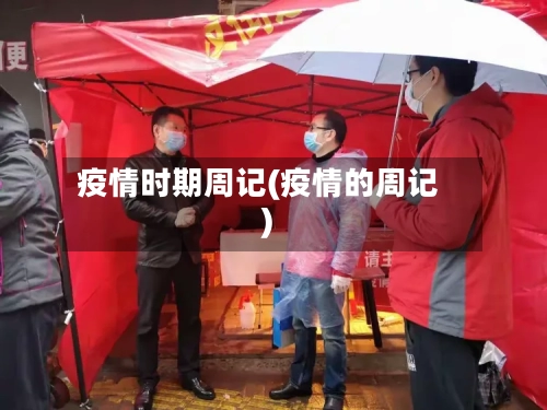 疫情时期周记(疫情的周记)-第2张图片