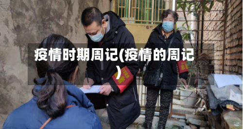 疫情时期周记(疫情的周记)