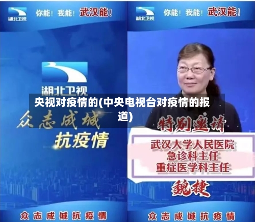 央视对疫情的(中央电视台对疫情的报道)