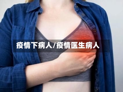 疫情下病人/疫情医生病人