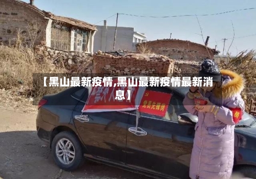 【黑山最新疫情,黑山最新疫情最新消息】