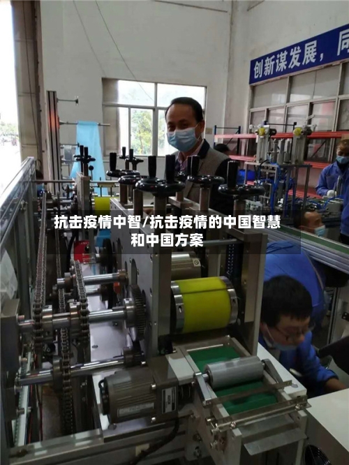 抗击疫情中智/抗击疫情的中国智慧和中国方案-第2张图片