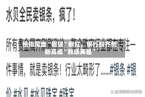 恒指尾盘“倔强”翻红，银行股齐创新高成“救场英雄”