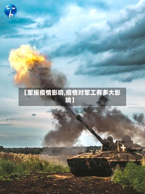 【军报疫情影响,疫情对军工有多大影响】