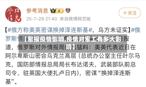 【军报疫情影响,疫情对军工有多大影响】-第3张图片