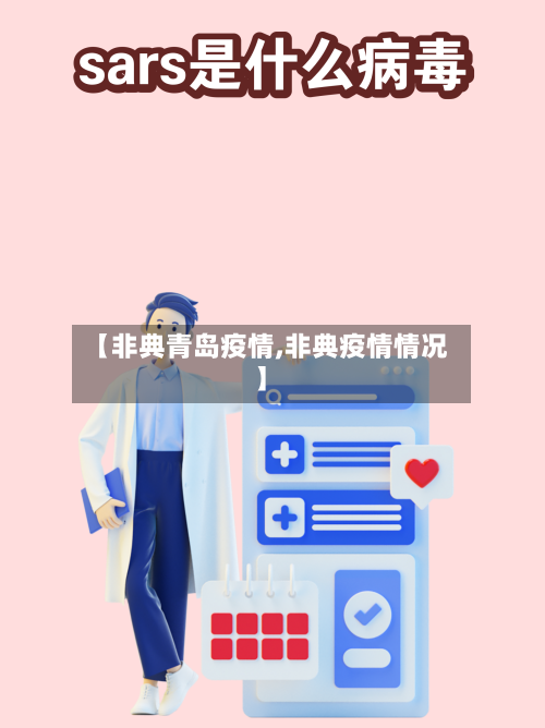 【非典青岛疫情,非典疫情情况】