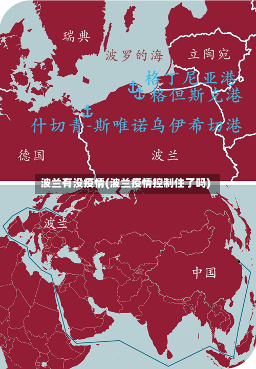 波兰有没疫情(波兰疫情控制住了吗)