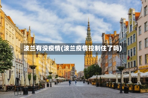 波兰有没疫情(波兰疫情控制住了吗)-第2张图片
