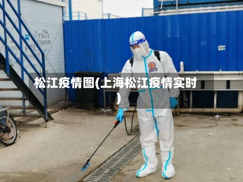 松江疫情图(上海松江疫情实时)
