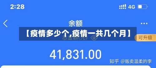 【疫情多少个,疫情一共几个月】