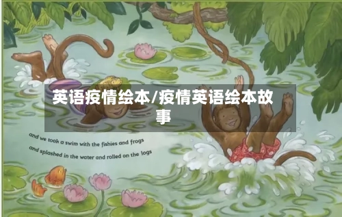 英语疫情绘本/疫情英语绘本故事-第2张图片