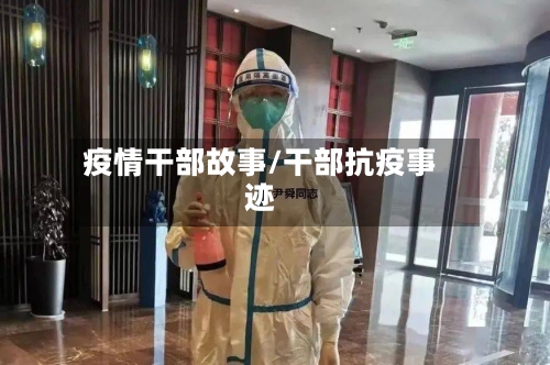 疫情干部故事/干部抗疫事迹-第3张图片