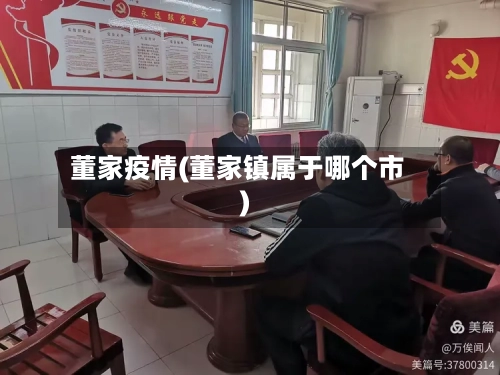 董家疫情(董家镇属于哪个市)