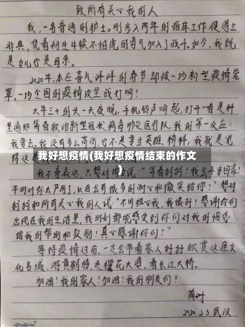 我好想疫情(我好想疫情结束的作文)