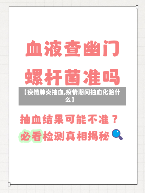 【疫情肺炎抽血,疫情期间抽血化验什么】