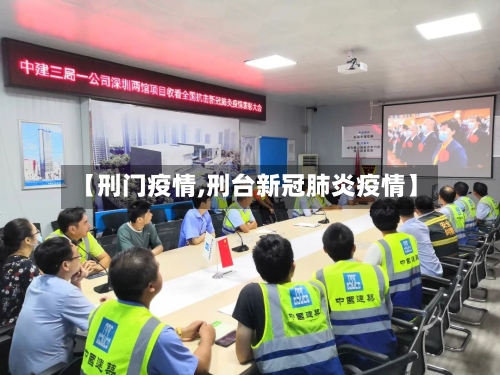 【刑门疫情,刑台新冠肺炎疫情】