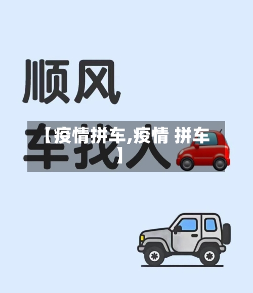 【疫情拼车,疫情 拼车】-第2张图片