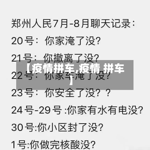 【疫情拼车,疫情 拼车】