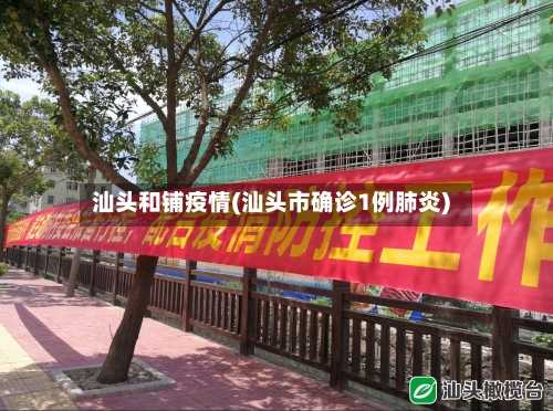 汕头和铺疫情(汕头市确诊1例肺炎)-第3张图片