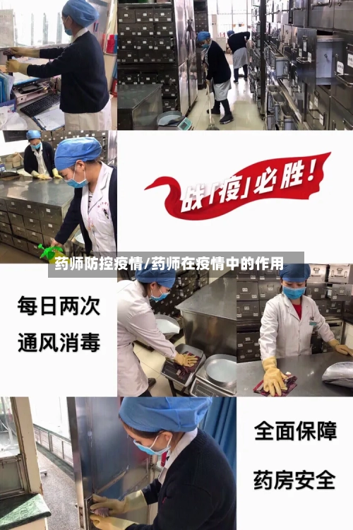 药师防控疫情/药师在疫情中的作用