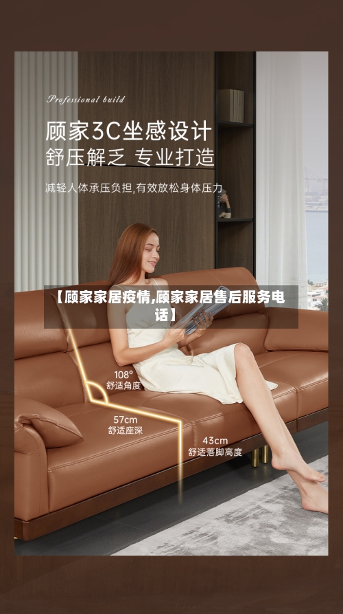【顾家家居疫情,顾家家居售后服务电话】