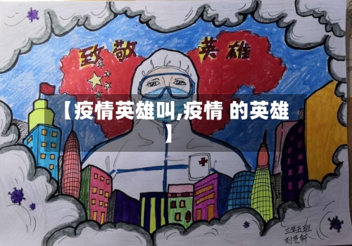 【疫情英雄叫,疫情 的英雄】-第3张图片