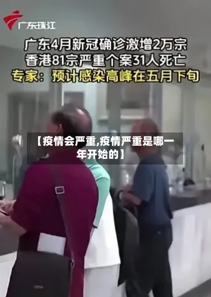 【疫情会严重,疫情严重是哪一年开始的】-第3张图片