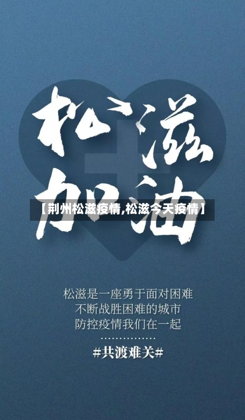 【荆州松滋疫情,松滋今天疫情】-第2张图片