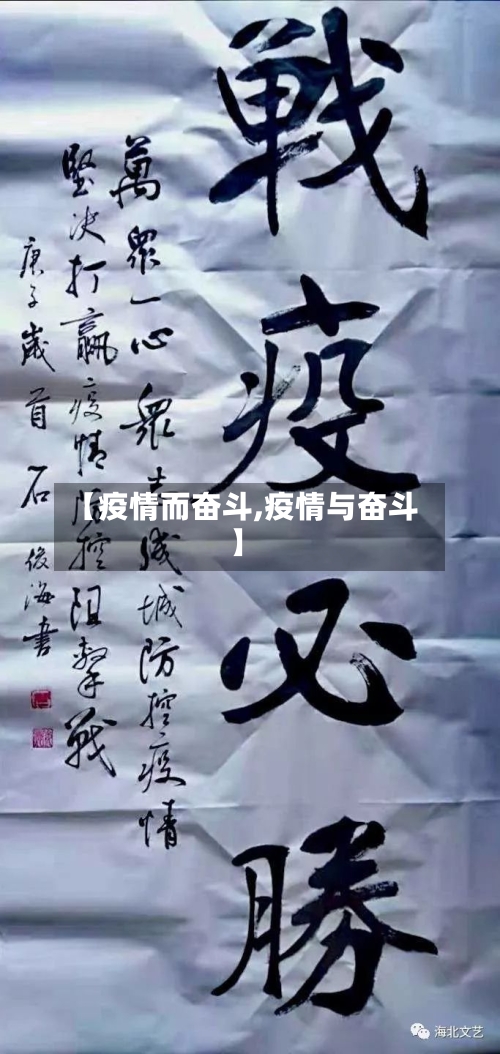【疫情而奋斗,疫情与奋斗】