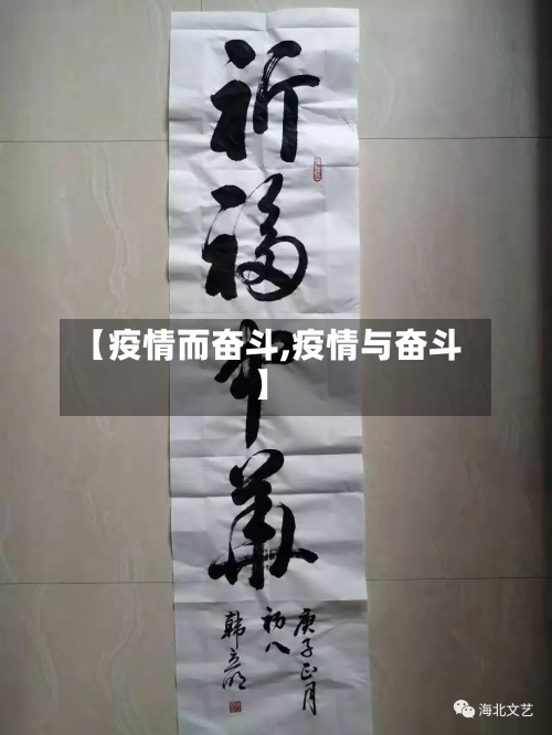 【疫情而奋斗,疫情与奋斗】-第2张图片