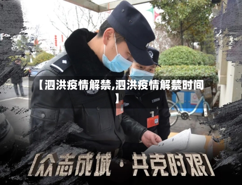 【泗洪疫情解禁,泗洪疫情解禁时间】-第2张图片