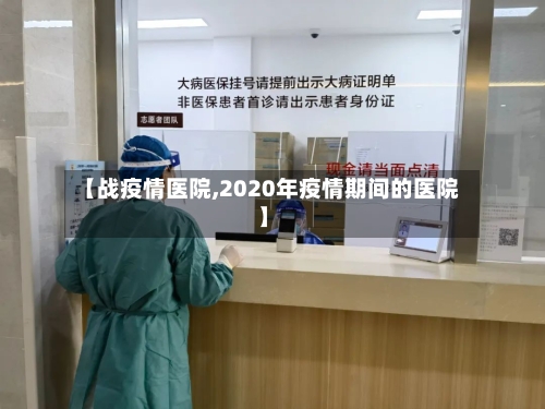 【战疫情医院,2020年疫情期间的医院】