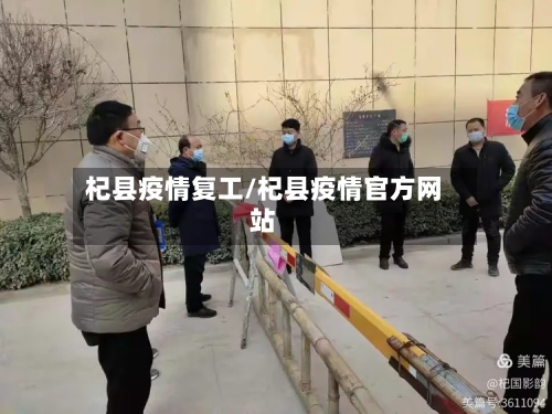 杞县疫情复工/杞县疫情官方网站-第3张图片