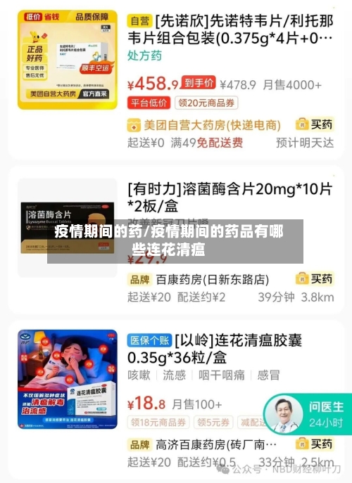 疫情期间的药/疫情期间的药品有哪些连花清瘟
