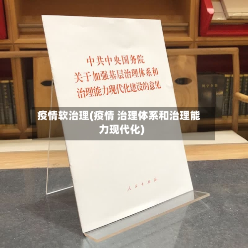 疫情软治理(疫情 治理体系和治理能力现代化)-第2张图片