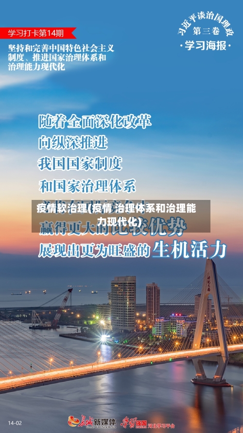 疫情软治理(疫情 治理体系和治理能力现代化)