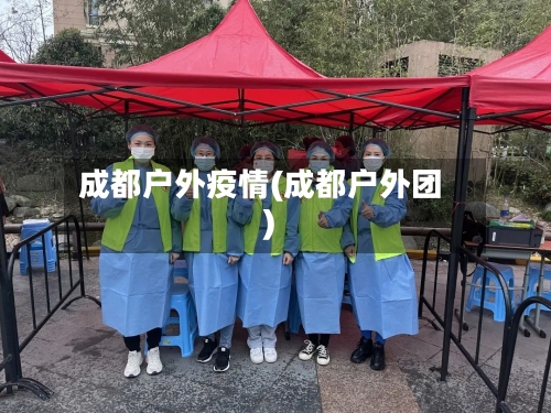 成都户外疫情(成都户外团)-第3张图片