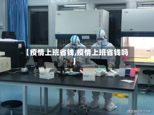 【疫情上班省钱,疫情上班省钱吗】