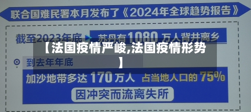 【法国疫情严峻,法国疫情形势】