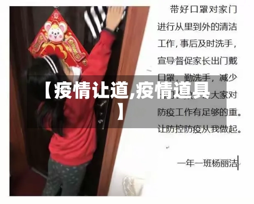 【疫情让道,疫情道具】-第2张图片