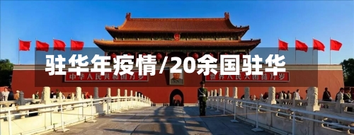 驻华年疫情/20余国驻华-第2张图片